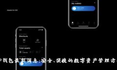 TP钱包最新消息：安全、便