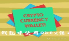 : 如何在TP钱包中使用OKE