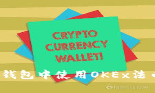 : 如何在TP钱包中使用OKEx法币进行交易？