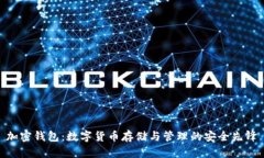 加密钱包：数字货币存储