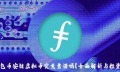   TP钱包币安链虚拟币究竟