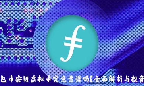   
TP钱包币安链虚拟币究竟靠谱吗？全面解析与投资指南