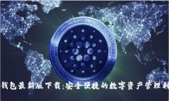TP钱包最新版下载：安全便