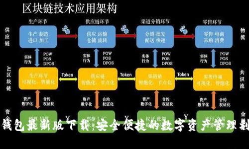 TP钱包最新版下载：安全便捷的数字资产管理利器