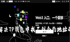 如何解决TP钱包中找不到合