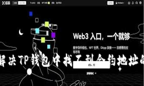 如何解决TP钱包中找不到合约地址的问题