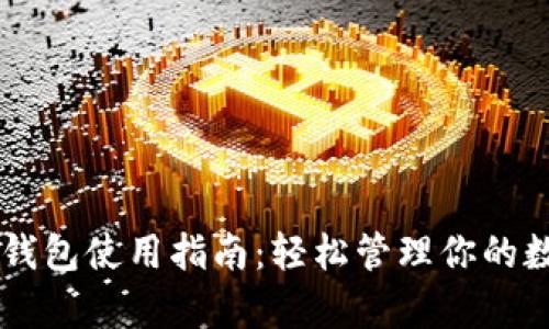 墨客TP钱包使用指南：轻松管理你的数字资产