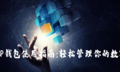 墨客TP钱包使用指南：轻松