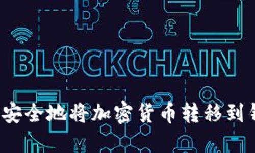 如何安全地将加密货币转移到钱包？