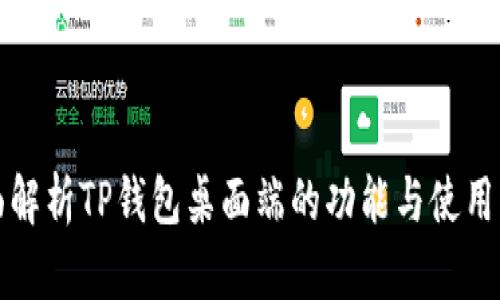 全面解析TP钱包桌面端的功能与使用指南