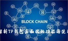 全面解析TP钱包桌面端的功