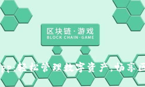 TP钱包DApp：轻松管理数字资产，畅享区块链世界
