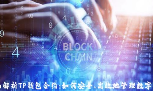 
全面解析TP钱包合约：如何安全、高效地管理数字资产