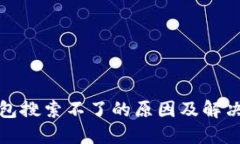 TP钱包搜索不了的原因及解