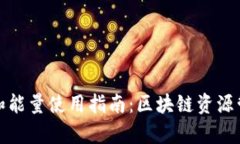TP钱包带宽和能量使用指南