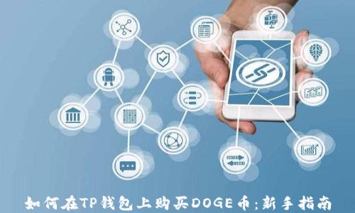 
如何在TP钱包上购买DOGE币：新手指南