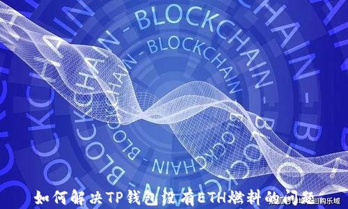 
如何解决TP钱包没有ETH燃料的问题