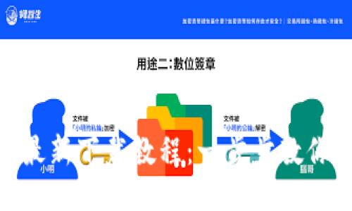 : TP钱包最新下载教程：一步步教你轻松搞定