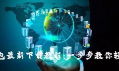 : TP钱包最新下载教程：一