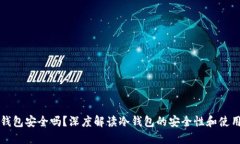 TP冷钱包安全吗？深度解读