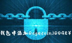 如何在TP钱包中添加Dogec