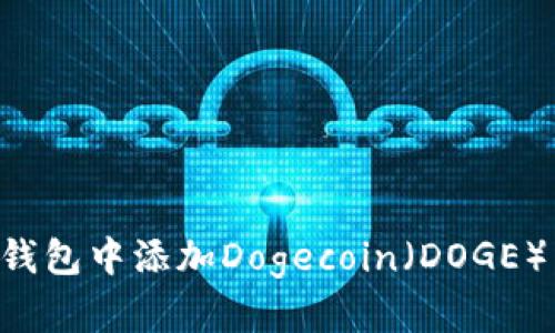 如何在TP钱包中添加Dogecoin（DOGE）：完整指南