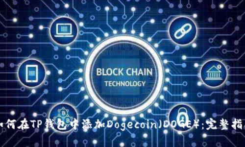 如何在TP钱包中添加Dogecoin（DOGE）：完整指南