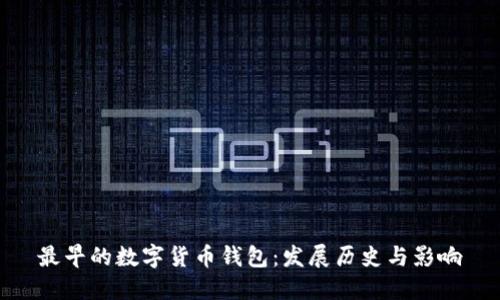 最早的数字货币钱包：发展历史与影响