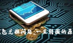 如何解决TP钱包兑换问题：