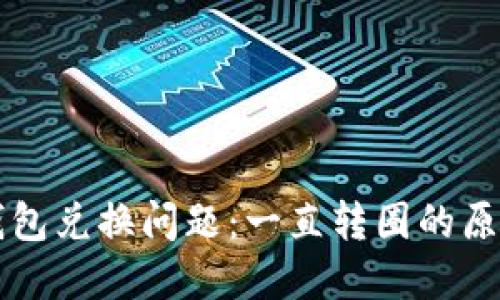 如何解决TP钱包兑换问题：一直转圈的原因与解决方法
