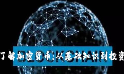 全面了解加密货币：从基础知识到投资策略