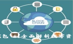 什么是币钱包TP？全面解析