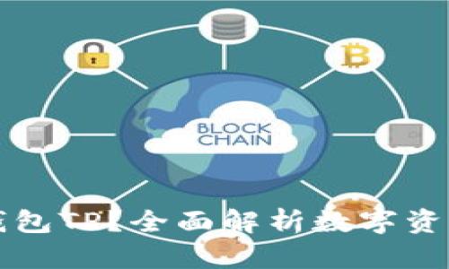 什么是币钱包TP？全面解析数字资产管理利器