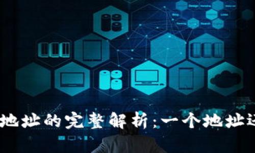 TP钱包中BNB地址的完整解析：一个地址还是多个地址？