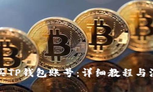 如何购买TP钱包账号：详细教程与注意事项