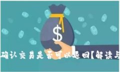 区块链未确认交易是否可