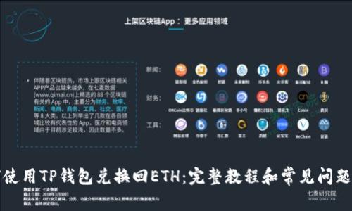如何使用TP钱包兑换回ETH：完整教程和常见问题解析