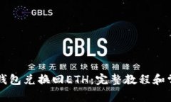 如何使用TP钱包兑换回ET
