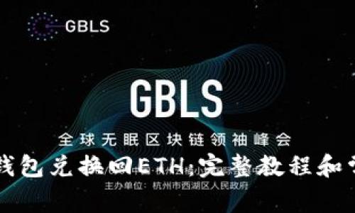 如何使用TP钱包兑换回ETH：完整教程和常见问题解析