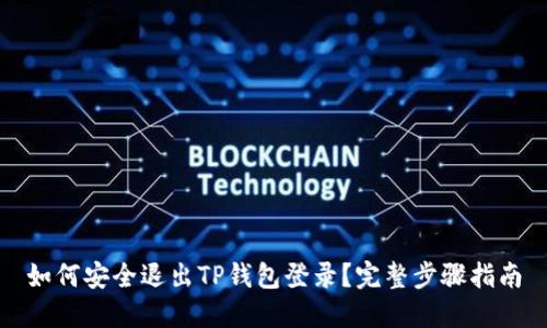 如何安全退出TP钱包登录？完整步骤指南