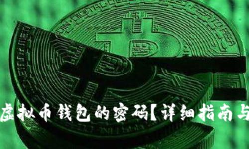 如何找回虚拟币钱包的密码？详细指南与常见问答