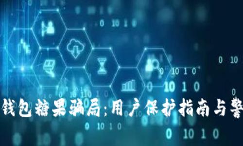揭秘TP钱包糖果骗局：用户保护指南与警惕策略