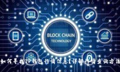 如何寻找TP钱包行情信息？