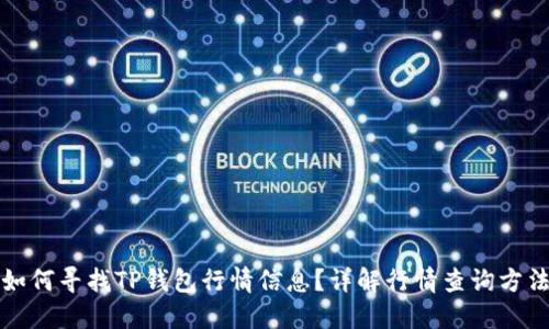 如何寻找TP钱包行情信息？详解行情查询方法