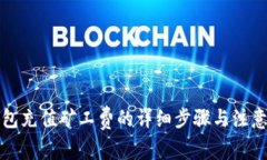 TP钱包充值矿工费的详细步