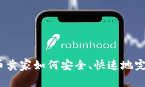 upay虚拟币卖家如何安全、快速地完成转账交易