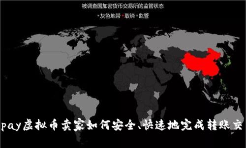 upay虚拟币卖家如何安全、快速地完成转账交易