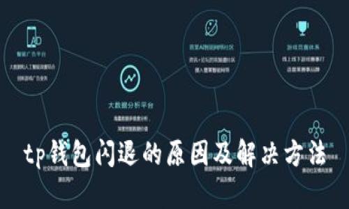 tp钱包闪退的原因及解决方法