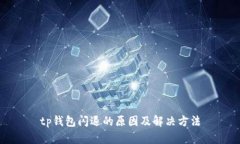 tp钱包闪退的原因及解决方