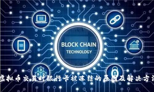 虚拟币交易时银行卡被冻结的原因及解决方法